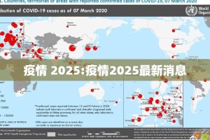 疫情 2025:疫情2025最新消息