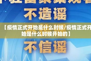 【疫情正式开始是什么时候/疫情正式开始是什么时候开始的】