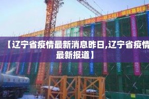 【辽宁省疫情最新消息昨日,辽宁省疫情最新报道】