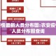 农安疫情最新人员分布图:农安疫情最新人员分布图查询