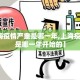 【上海疫情严重是哪一年,上海疫情严重是哪一年开始的】