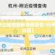 【杭州江城路最新消息疫情/杭州江城路地图】