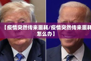 【疫情突然传来噩耗/疫情突然传来噩耗怎么办】