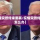 【疫情突然传来噩耗/疫情突然传来噩耗怎么办】