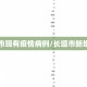 长垣市现有疫情病例/长垣市新增一例