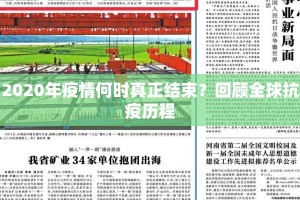 2020年疫情何时真正结束？回顾全球抗疫历程