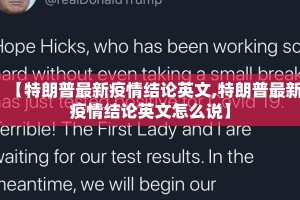 【特朗普最新疫情结论英文,特朗普最新疫情结论英文怎么说】