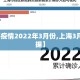 【上海疫情2022年3月份,上海3月疫情数据】