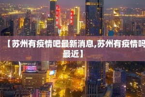 【苏州有疫情吧最新消息,苏州有疫情吗最近】