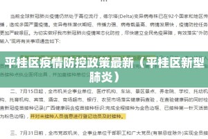 平桂区疫情防控政策最新（平桂区新型肺炎）