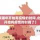 【北京哪年开始有疫情的时间,北京哪年开始有疫情的时间了】