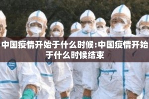 中国疫情开始于什么时候:中国疫情开始于什么时候结束