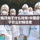 中国疫情开始于什么时候:中国疫情开始于什么时候结束