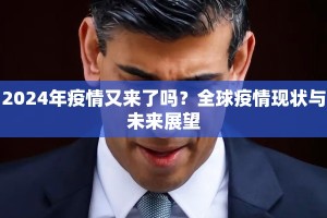 2024年疫情又来了吗？全球疫情现状与未来展望