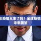 2024年疫情又来了吗？全球疫情现状与未来展望