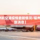 【福州航空港疫情最新情况/福州航空最新消息】