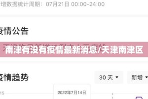 南津有没有疫情最新消息/天津南津区