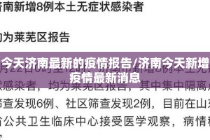 今天济南最新的疫情报告/济南今天新增疫情最新消息