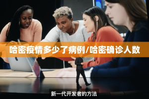哈密疫情多少了病例/哈密确诊人数