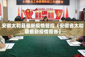 安徽太和县最新疫情管控（安徽省太和县最新疫情报告）