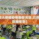 【北京大规模疫情最新消息,北京疫情大数据报告】