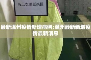 最新温州疫情新增病例:温州最新新增疫情最新消息