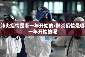 肺炎疫情是哪一年开始的/肺炎疫情是哪一年开始的呢