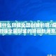【疫情什么时候全国封城的啊/疫情什么时候全国封城的啊最新消息】