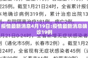 疫情最新消息4月19日:疫情最新消息确诊19例