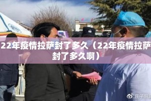 22年疫情拉萨封了多久（22年疫情拉萨封了多久啊）