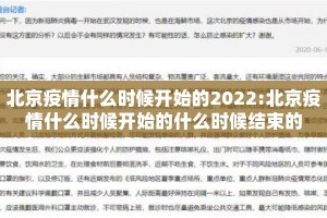 北京疫情什么时候开始的2022:北京疫情什么时候开始的什么时候结束的
