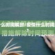 疫情什么时间解封/疫情什么时间解封的?