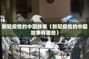 新冠疫情的中国故事（新冠疫情的中国故事有哪些）