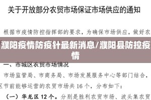 濮阳疫情防疫针最新消息/濮阳县防控疫情