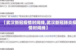 【武汉新冠疫情时间线,武汉新冠肺炎疫情时间线】