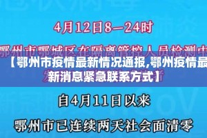 【鄂州市疫情最新情况通报,鄂州疫情最新消息紧急联系方式】