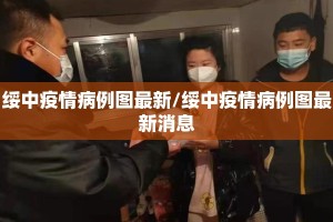 绥中疫情病例图最新/绥中疫情病例图最新消息