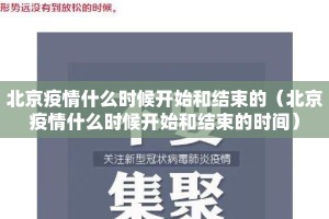 北京疫情什么时候开始和结束的（北京疫情什么时候开始和结束的时间）