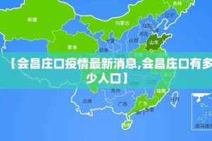 【会昌庄口疫情最新消息,会昌庄口有多少人口】