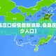 【会昌庄口疫情最新消息,会昌庄口有多少人口】