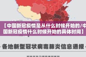 【中国新冠疫情是从什么时候开始的/中国新冠疫情什么时候开始的具体时间】