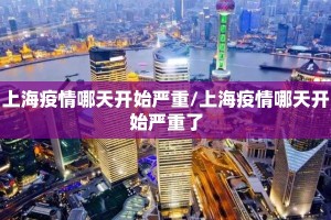上海疫情哪天开始严重/上海疫情哪天开始严重了