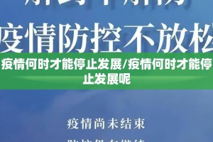 疫情何时才能停止发展/疫情何时才能停止发展呢