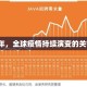 2021年，全球疫情持续演变的关键一年