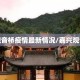 嘉兴观音桥疫情最新情况/嘉兴观音古寺