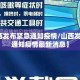 【山西发布紧急通知疫情/山西发布紧急通知疫情最新消息】