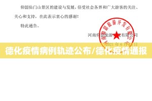 德化疫情病例轨迹公布/德化疫情通报