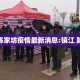 镇江陈家坊疫情最新消息:镇江 陈家军