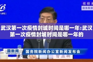 武汉第一次疫情封城时间是哪一年:武汉第一次疫情封城时间是哪一年的