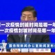 武汉第一次疫情封城时间是哪一年:武汉第一次疫情封城时间是哪一年的